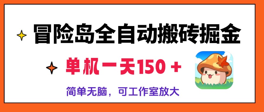 冒险岛全自动搬砖掘金，单机一天150＋，简单无脑，矩阵放大收益爆炸网赚项目-副业赚钱-互联网创业-资源整合八方网创