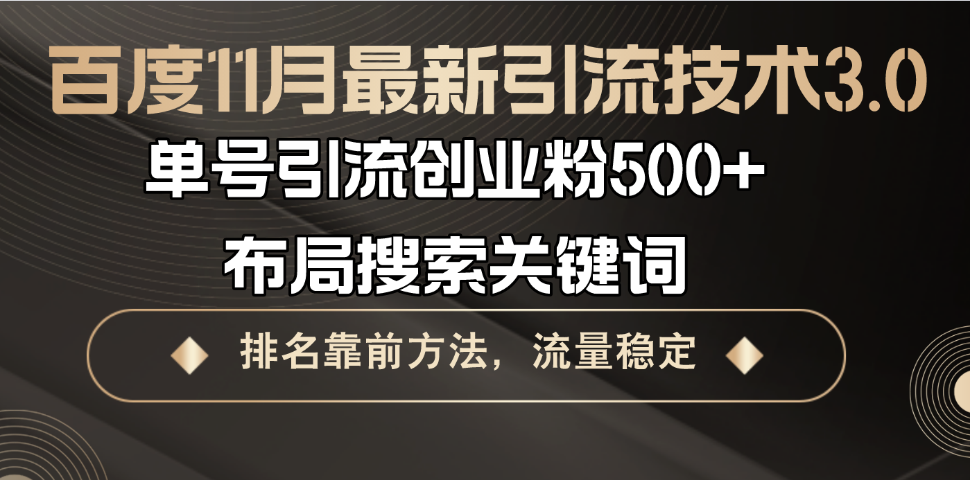 百度11月最新引流技术3.0,单号引流创业粉500+，布局搜索关键词，排名靠…网赚项目-副业赚钱-互联网创业-资源整合八方网创