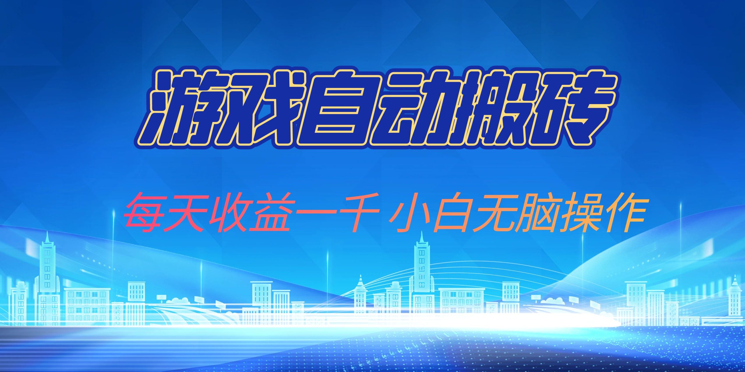 游戏自动搬砖副业项目，每天收益一千，小白无脑操作网赚项目-副业赚钱-互联网创业-资源整合八方网创