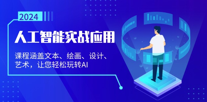 人工智能实战应用：课程涵盖文本、绘画、设计、艺术，让您轻松玩转AI网赚项目-副业赚钱-互联网创业-资源整合八方网创