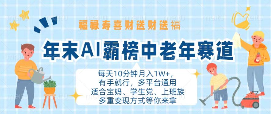 年末AI霸榜中老年赛道，福禄寿喜财送财送褔月入1W+，有手就行，多平台通用网赚项目-副业赚钱-互联网创业-资源整合八方网创