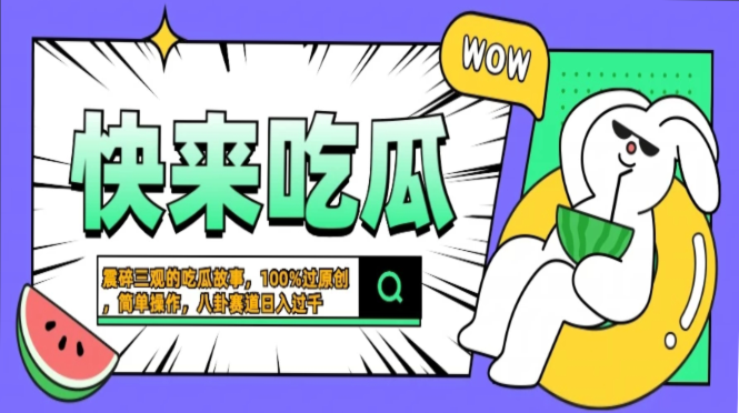 震碎三观的吃瓜故事，一键生成100%过原创，猎奇八卦赛道，简单操作日入…网赚项目-副业赚钱-互联网创业-资源整合八方网创