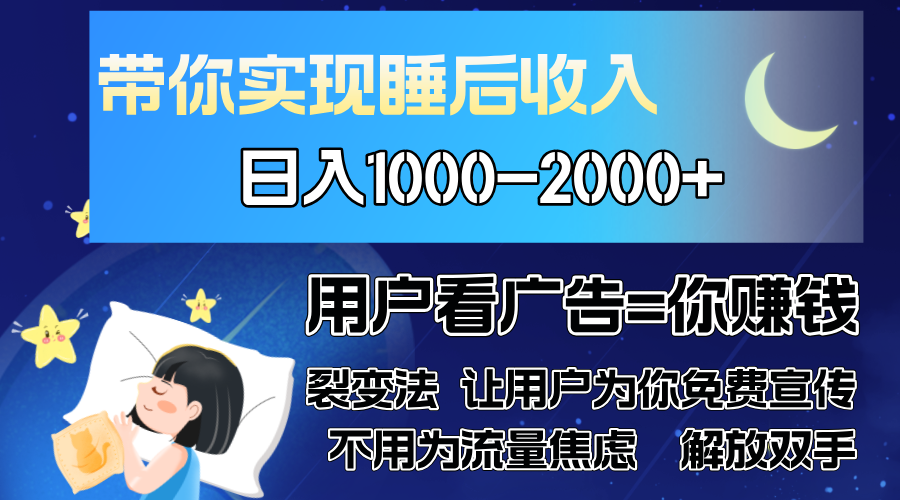 广告裂变法 操控人性 自发为你免费宣传 人与人的裂变才是最佳流量 单日…网赚项目-副业赚钱-互联网创业-资源整合八方网创