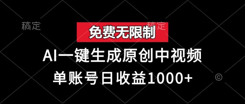 免费无限制，AI一键生成原创中视频，单账号日收益1000+网赚项目-副业赚钱-互联网创业-资源整合八方网创