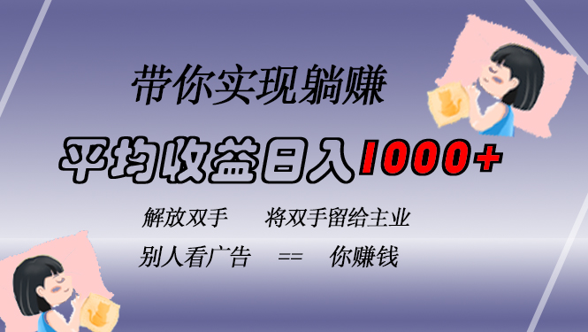 挂载广告实现被动收益，日收益达1000+，无需手动操作，长期稳定，不违规网赚项目-副业赚钱-互联网创业-资源整合八方网创
