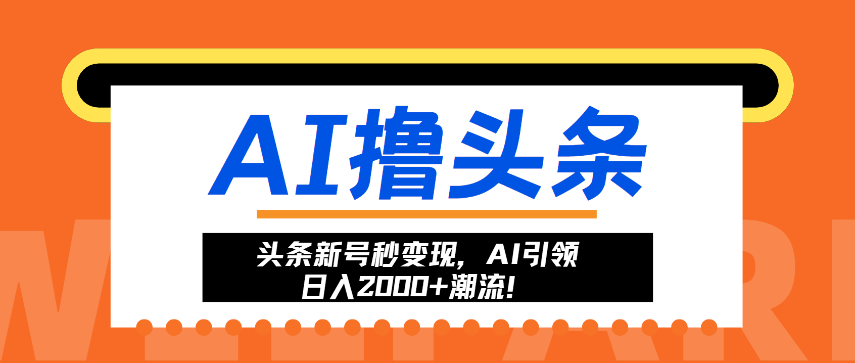头条新号秒变现，AI引领日入2000+潮流！网赚项目-副业赚钱-互联网创业-资源整合八方网创