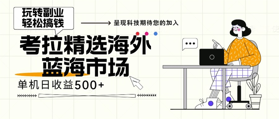 海外全新空白市场，小白也可轻松上手，年底最后红利网赚项目-副业赚钱-互联网创业-资源整合八方网创