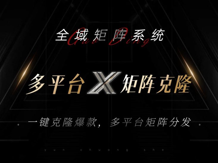 全域矩阵系统，可一键克隆爆款矩阵分发到多个平台！矩阵操作日引流500+！网赚项目-副业赚钱-互联网创业-资源整合八方网创