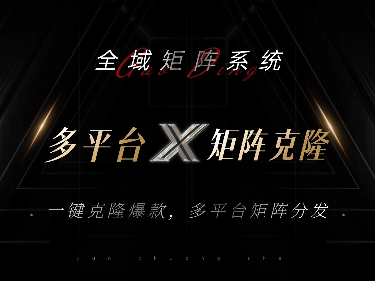 全域矩阵系统，可一键克隆爆款矩阵分发到多个平台！矩阵操作日引流500+！网赚项目-副业赚钱-互联网创业-资源整合八方网创