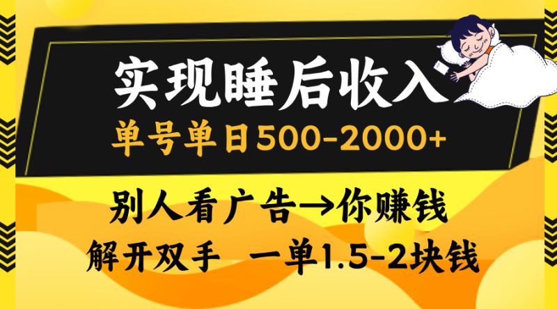 实现睡后收入，单号单日500-2000+,别人看广告＝你赚钱，无脑操作，一单…网赚项目-副业赚钱-互联网创业-资源整合八方网创