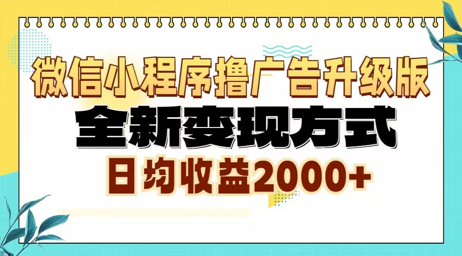 微信小程序撸广告升级版，全新变现方式，日均收益2000+网赚项目-副业赚钱-互联网创业-资源整合八方网创