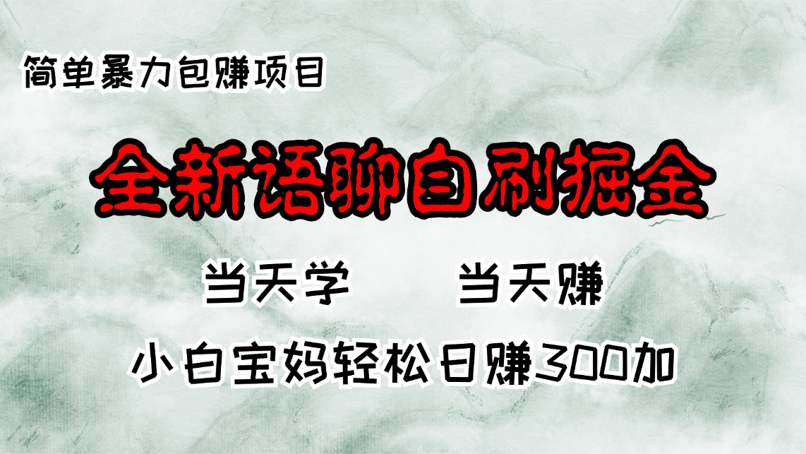 全新语聊自刷掘金项目，当天见收益，小白宝妈每日轻松包赚300+网赚项目-副业赚钱-互联网创业-资源整合八方网创