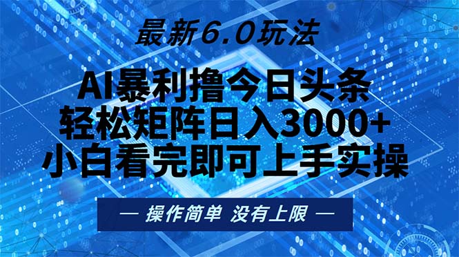 今日头条最新6.0玩法，轻松矩阵日入2000+网赚项目-副业赚钱-互联网创业-资源整合八方网创