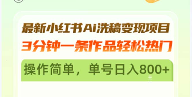 最新小红书Ai洗稿变现项目 3分钟一条作品轻松热门 操作简单，单号日入800+网赚项目-副业赚钱-互联网创业-资源整合八方网创