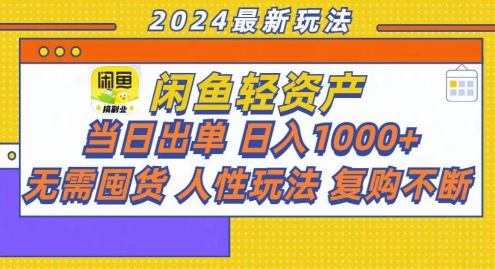 咸鱼轻资产当日出单，轻松日入1000+网赚项目-副业赚钱-互联网创业-资源整合八方网创