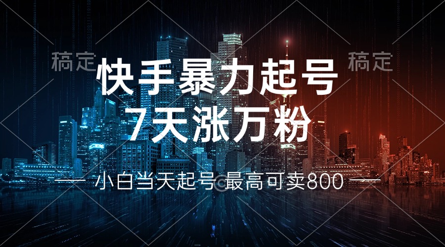 快手暴力起号，7天涨万粉，小白当天起号 多种变现方式，账号回收，单月…网赚项目-副业赚钱-互联网创业-资源整合八方网创