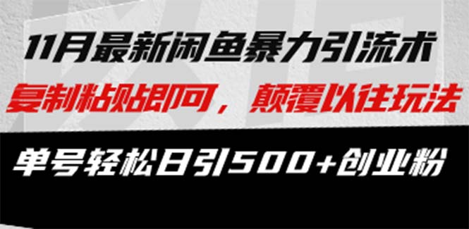 最新闲鱼暴力引流术 复制粘贴即可，颠覆以往玩法 单号轻松日引500+创业粉网赚项目-副业赚钱-互联网创业-资源整合八方网创