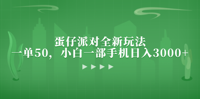 蛋仔派对全新玩法，一单50，小白一部手机日入3000+网赚项目-副业赚钱-互联网创业-资源整合八方网创
