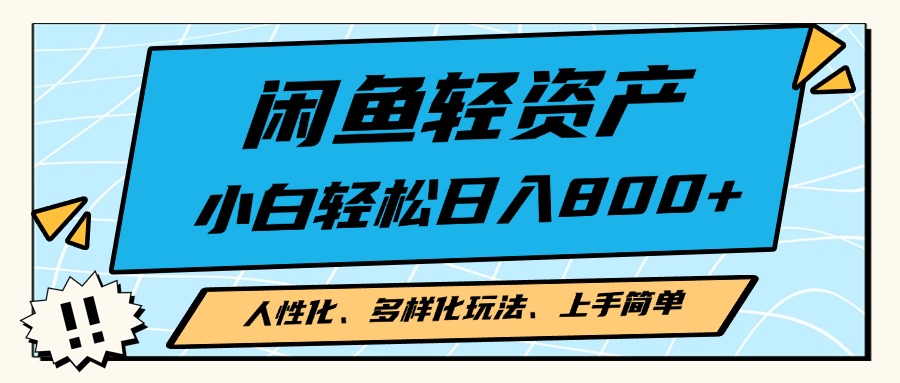 闲鱼轻资产，人性化、多样化玩法， 小白轻松上手，学会轻松日入2000+网赚项目-副业赚钱-互联网创业-资源整合八方网创