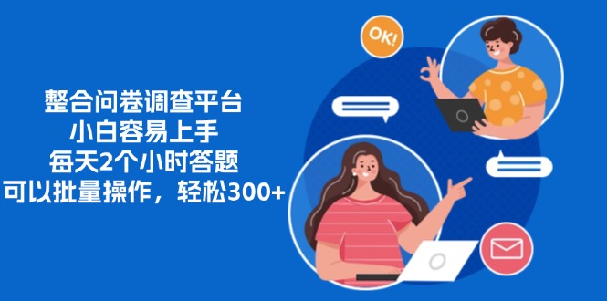 整合问卷调查平台，小白容易上手，每天2个小时答题，可以批量操作，轻…网赚项目-副业赚钱-互联网创业-资源整合八方网创
