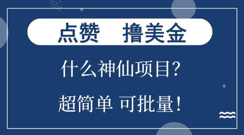 点赞就能撸美金？什么神仙项目？单号一会狂撸300+，不动脑，只动手，可…网赚项目-副业赚钱-互联网创业-资源整合八方网创