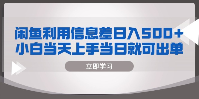闲鱼利用信息差 日入500+  小白当天上手 当日就可出单网赚项目-副业赚钱-互联网创业-资源整合八方网创