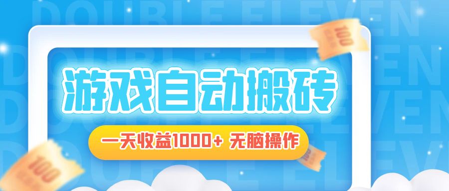 电脑游戏自动搬砖，一天收益1000+ 无脑操作网赚项目-副业赚钱-互联网创业-资源整合八方网创