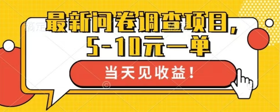 最新问卷调查项目，单日零撸100＋网赚项目-副业赚钱-互联网创业-资源整合八方网创