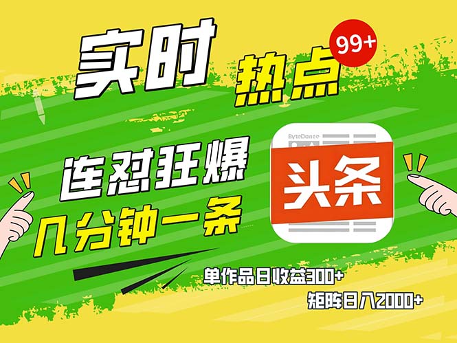 几分钟一条  连怼狂撸今日头条 单作品日收益300+  矩阵日入2000+网赚项目-副业赚钱-互联网创业-资源整合八方网创