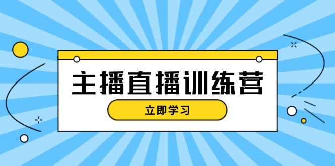 主播直播特训营：抖音直播间运营知识+开播准备+流量考核，轻松上手网赚项目-副业赚钱-互联网创业-资源整合八方网创