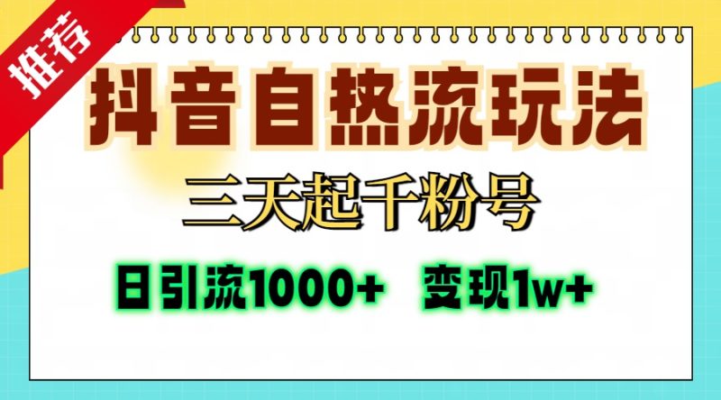 抖音自热流打法，三天起千粉号，单视频十万播放量，日引精准粉1000+，…网赚项目-副业赚钱-互联网创业-资源整合八方网创