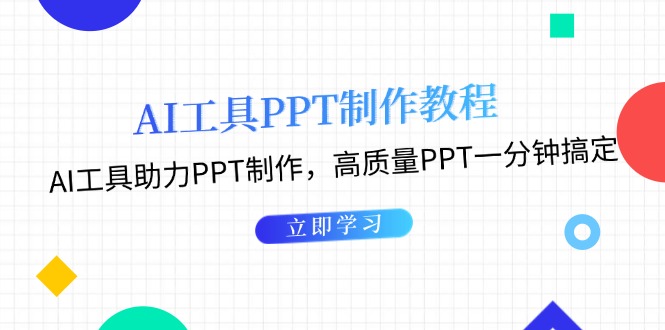 AI工具PPT制作教程：AI工具助力PPT制作，高质量PPT一分钟搞定网赚项目-副业赚钱-互联网创业-资源整合八方网创