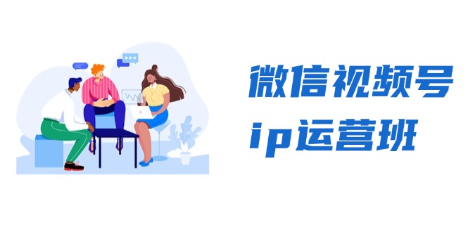 微信视频号ip运营班：特邀分享+CEO直播+精英分享，揭秘视频号变现秘诀网赚项目-副业赚钱-互联网创业-资源整合八方网创