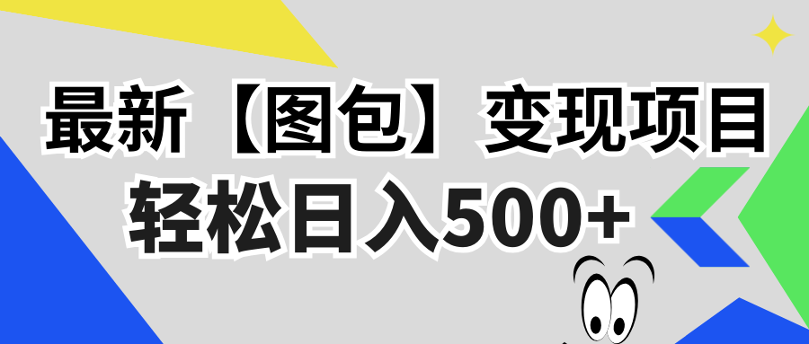 最新【图包】变现项目，无门槛，做就有，可矩阵，轻松日入500+网赚项目-副业赚钱-互联网创业-资源整合八方网创