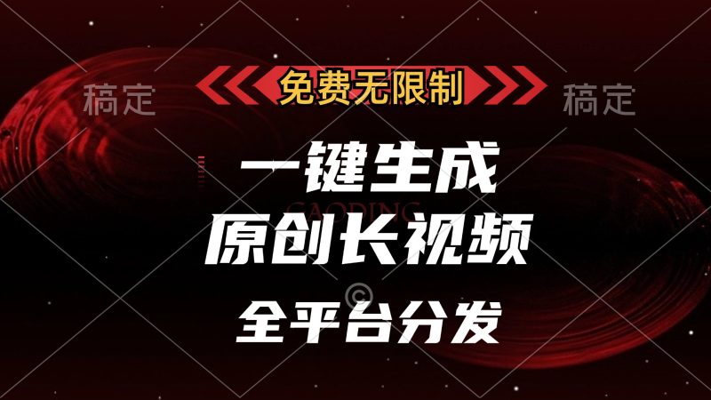 免费无限制，一键生成原创长视频，可发全平台，单账号日入2000+，网赚项目-副业赚钱-互联网创业-资源整合八方网创