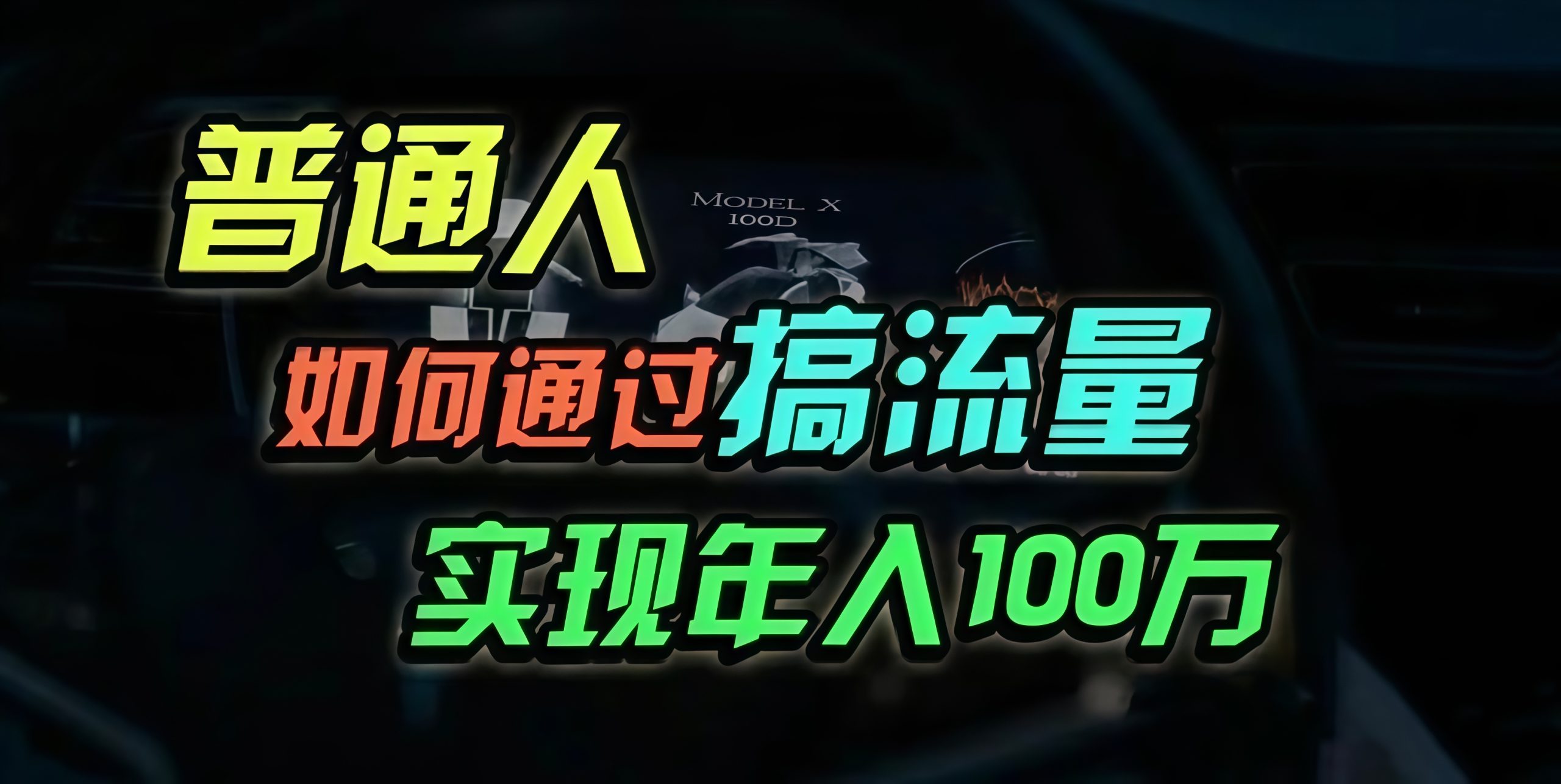 普通人如何通过搞流量年入百万？网赚项目-副业赚钱-互联网创业-资源整合八方网创