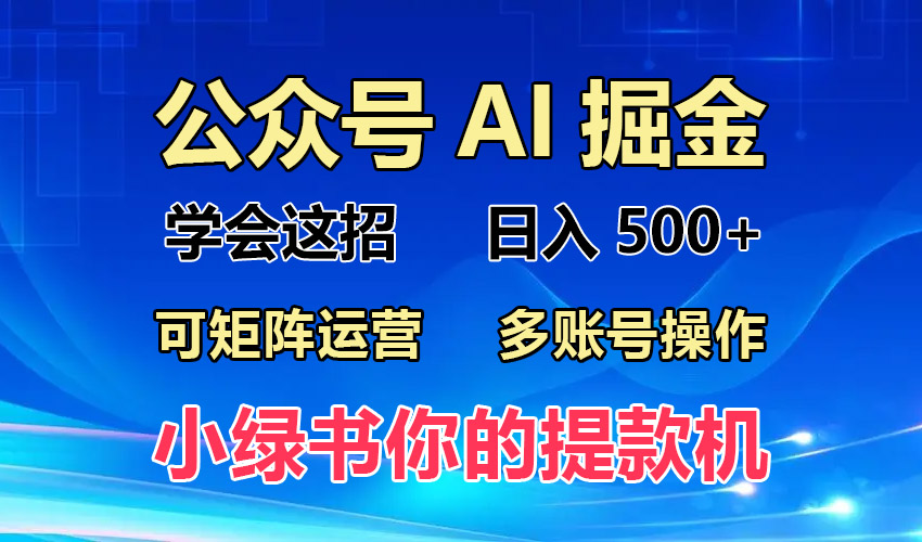 2024年最新小绿书蓝海玩法，普通人也能实现月入2W+！网赚项目-副业赚钱-互联网创业-资源整合八方网创