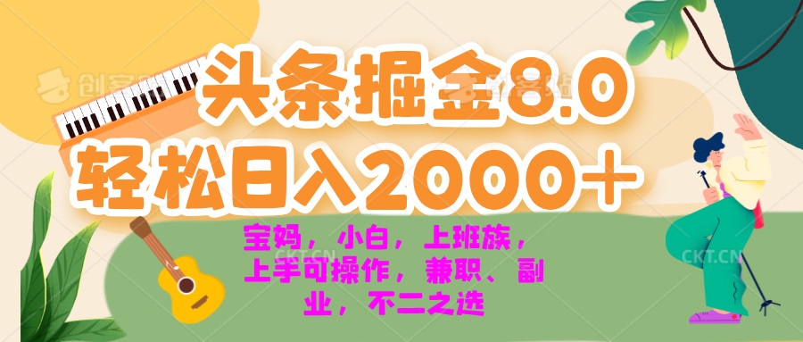 今日头条掘金8.0最新玩法 轻松日入2000+ 小白，宝妈，上班族都可以轻松…网赚项目-副业赚钱-互联网创业-资源整合八方网创