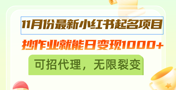 11月份最新小红书起名项目，抄作业就能日变现1000+，可招代理，无限裂变网赚项目-副业赚钱-互联网创业-资源整合八方网创