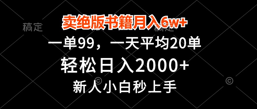卖绝版书籍月入6w+，一单99，轻松日入2000+，新人小白秒上手网赚项目-副业赚钱-互联网创业-资源整合八方网创