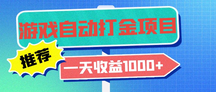 老款游戏自动打金项目，一天收益1000+ 小白无脑操作网赚项目-副业赚钱-互联网创业-资源整合八方网创