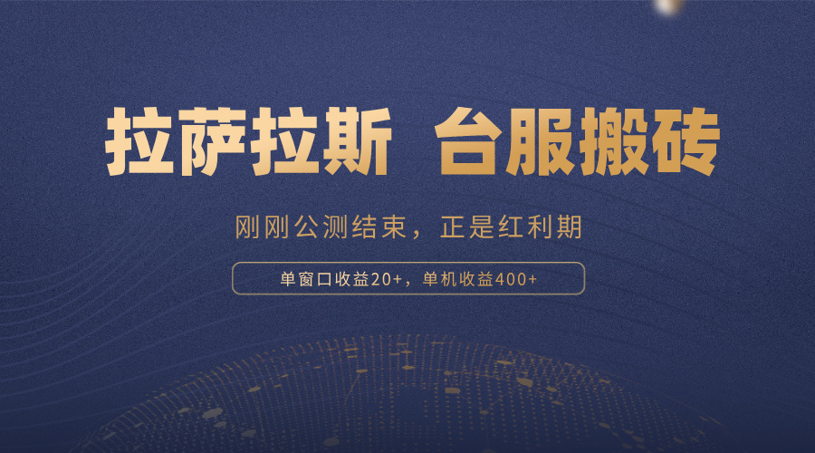 拉萨拉斯，一款刚刚公测结束的游戏，正是搬砖红利期，单机收益400+网赚项目-副业赚钱-互联网创业-资源整合八方网创