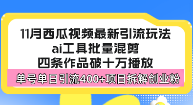 西瓜视频最新玩法，全新蓝海赛道，简单好上手，单号单日轻松引流400+创…网赚项目-副业赚钱-互联网创业-资源整合八方网创