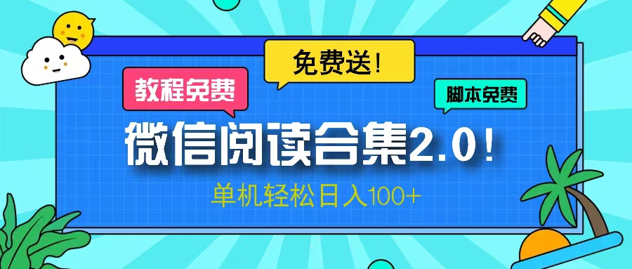 微信阅读2.0！项目免费送，单机日入100+网赚项目-副业赚钱-互联网创业-资源整合八方网创