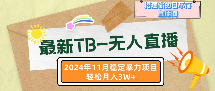 最新TB-无人直播 11月最新，打造你的日不落直播间，轻松月入3W+网赚项目-副业赚钱-互联网创业-资源整合八方网创