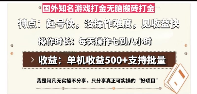 国外知名游戏打金无脑搬砖单机收益500，每天操作七到八个小时网赚项目-副业赚钱-互联网创业-资源整合八方网创