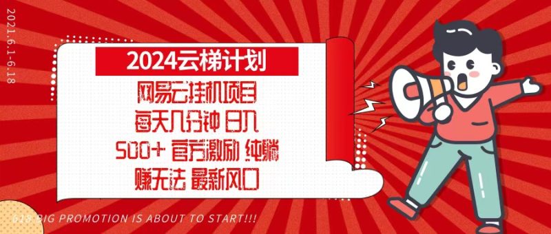2024网易云云梯计划,每天几分钟,纯躺赚玩法,月入1万+可矩阵,可批量网赚项目-副业赚钱-互联网创业-资源整合八方网创