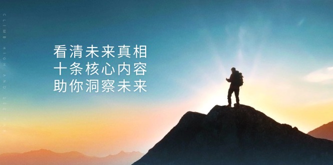 某付费 文章：看清未来真相，十条核心内容，助你洞察未来网赚项目-副业赚钱-互联网创业-资源整合八方网创