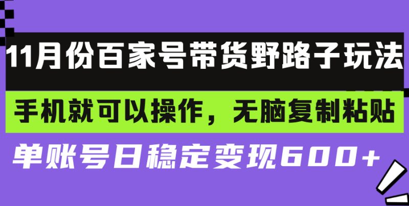 百家号带货野路子玩法 手机就可以操作,无脑复制粘贴 单账号日稳定变现…网赚项目-副业赚钱-互联网创业-资源整合八方网创