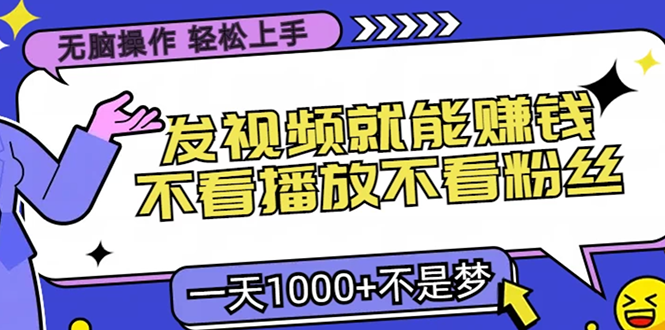 无脑操作，只要发视频就能赚钱？不看播放不看粉丝，小白轻松上手，一天…网赚项目-副业赚钱-互联网创业-资源整合八方网创